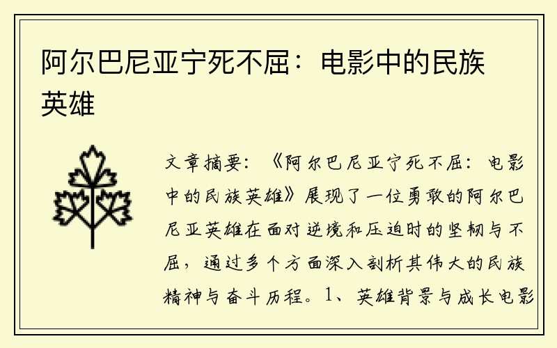 阿尔巴尼亚宁死不屈：电影中的民族英雄