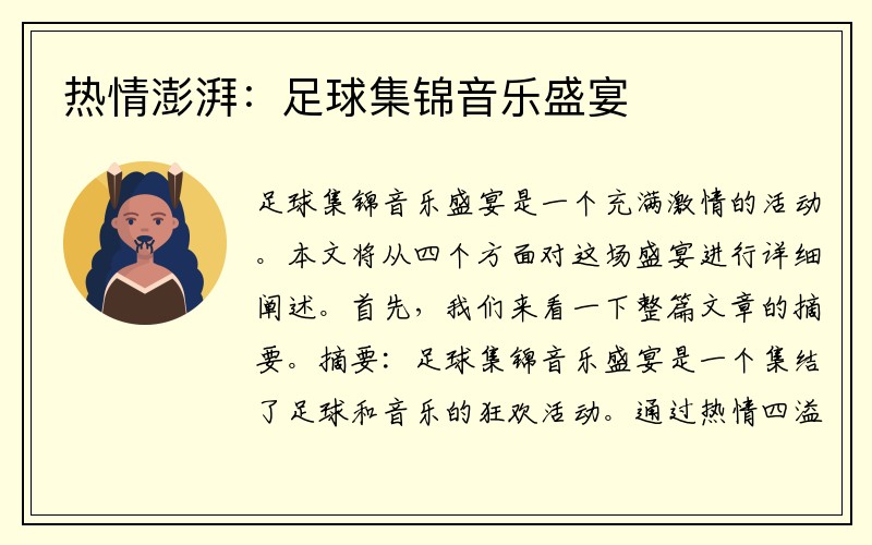 热情澎湃：足球集锦音乐盛宴