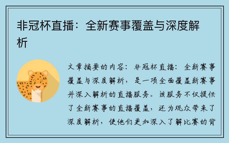 非冠杯直播：全新赛事覆盖与深度解析