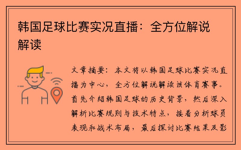 韩国足球比赛实况直播：全方位解说解读