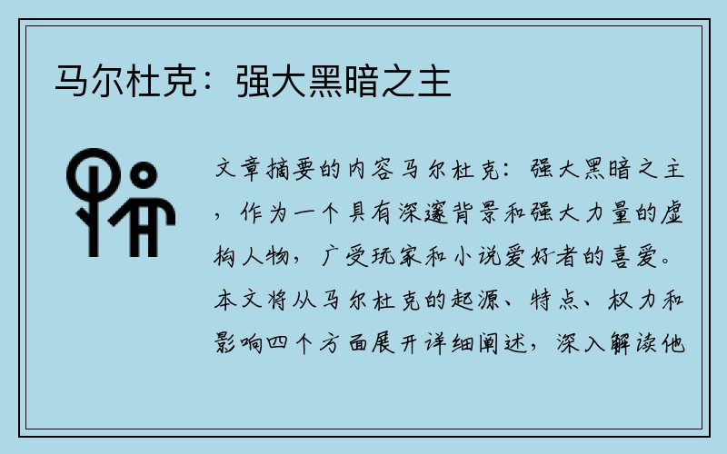 马尔杜克：强大黑暗之主