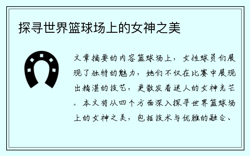 探寻世界篮球场上的女神之美