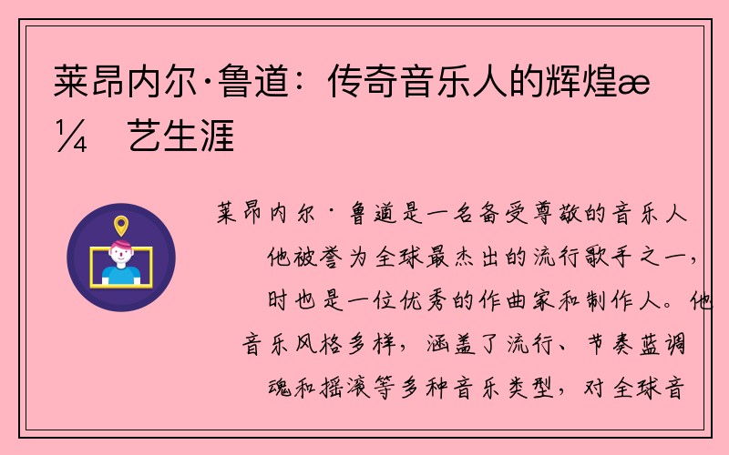 莱昂内尔·鲁道：传奇音乐人的辉煌演艺生涯