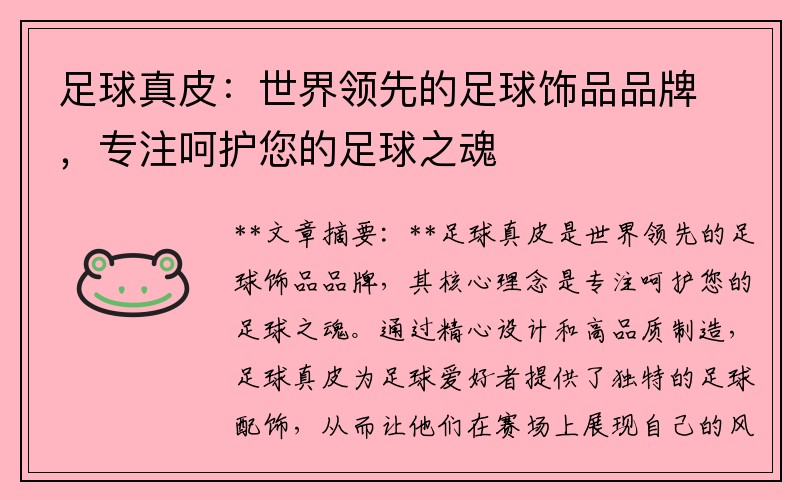 足球真皮：世界领先的足球饰品品牌，专注呵护您的足球之魂