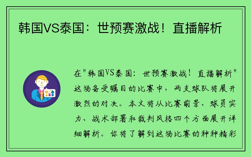 韩国VS泰国：世预赛激战！直播解析