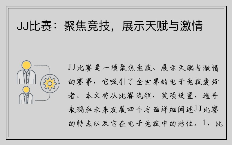 JJ比赛：聚焦竞技，展示天赋与激情