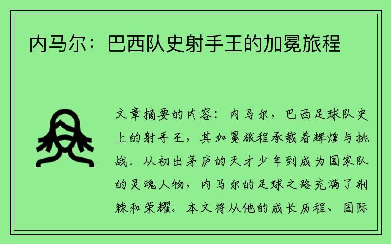 内马尔：巴西队史射手王的加冕旅程