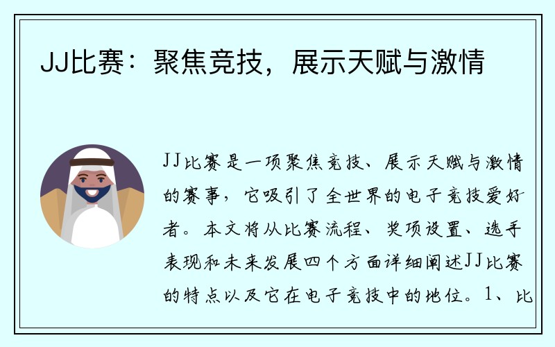 JJ比赛：聚焦竞技，展示天赋与激情