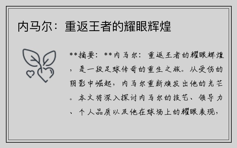 内马尔：重返王者的耀眼辉煌