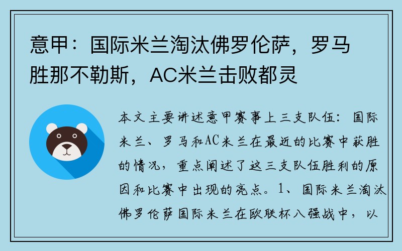 意甲：国际米兰淘汰佛罗伦萨，罗马胜那不勒斯，AC米兰击败都灵