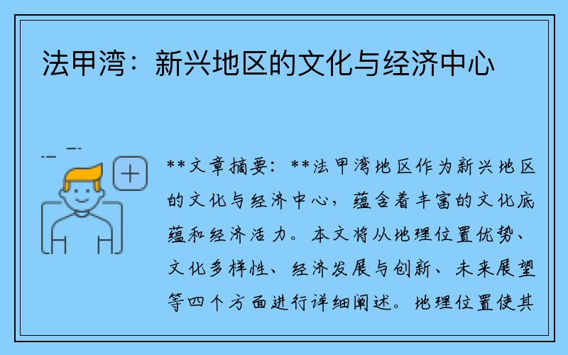 法甲湾：新兴地区的文化与经济中心