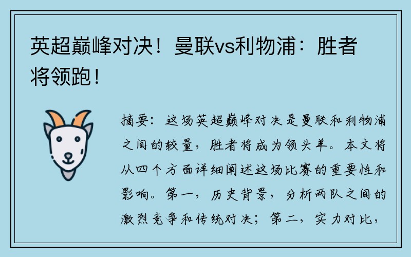 英超巅峰对决！曼联vs利物浦：胜者将领跑！