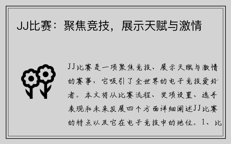 JJ比赛：聚焦竞技，展示天赋与激情
