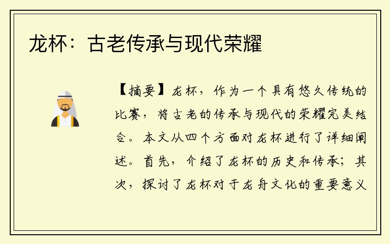 龙杯：古老传承与现代荣耀
