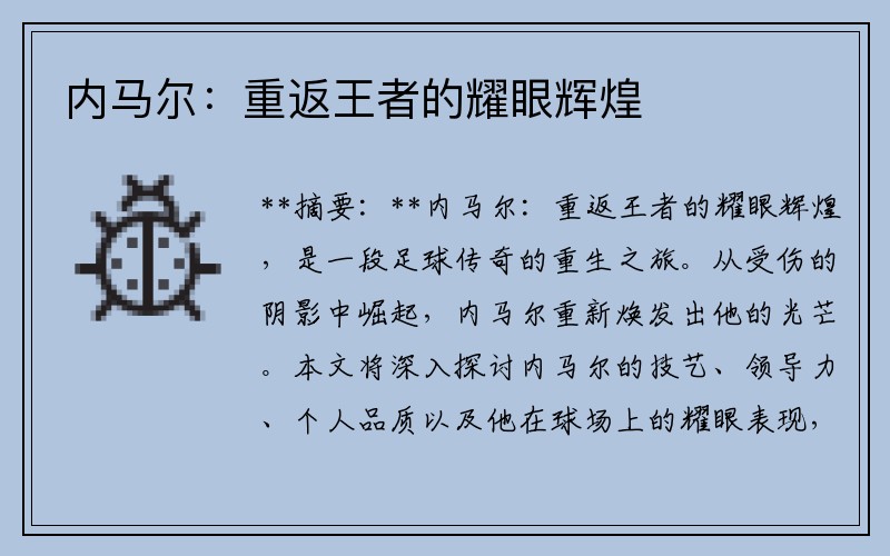 内马尔：重返王者的耀眼辉煌