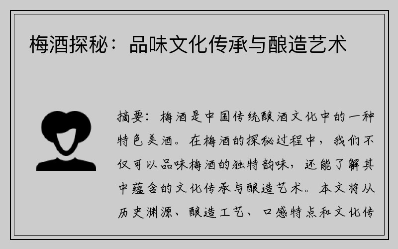 梅酒探秘：品味文化传承与酿造艺术