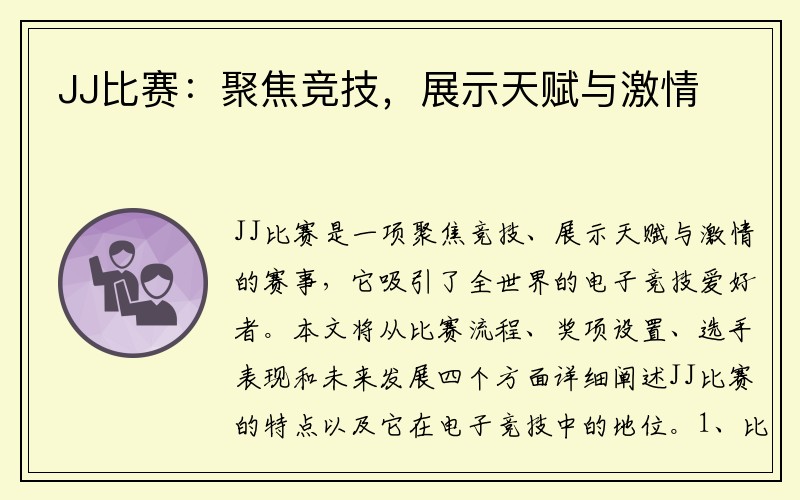 JJ比赛：聚焦竞技，展示天赋与激情