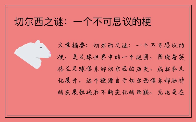 切尔西之谜：一个不可思议的梗