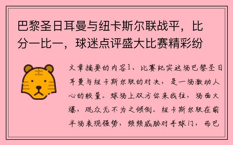 巴黎圣日耳曼与纽卡斯尔联战平，比分一比一，球迷点评盛大比赛精彩纷呈