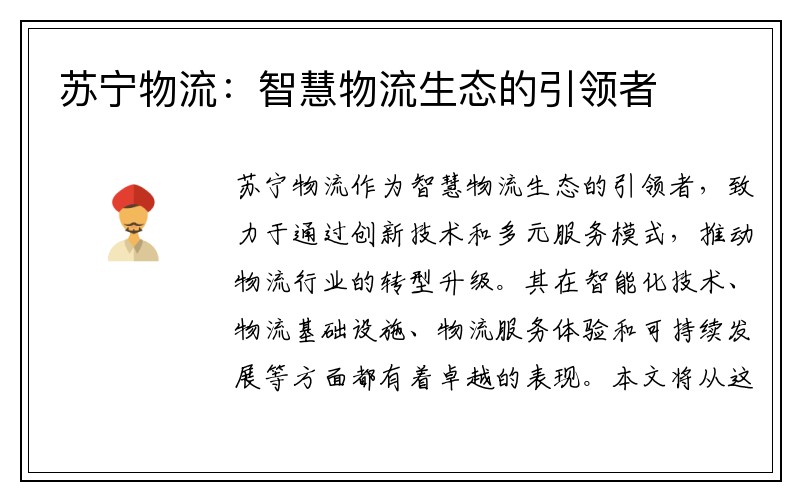 苏宁物流：智慧物流生态的引领者