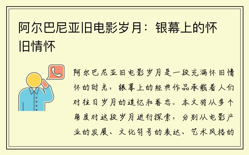 阿尔巴尼亚旧电影岁月：银幕上的怀旧情怀