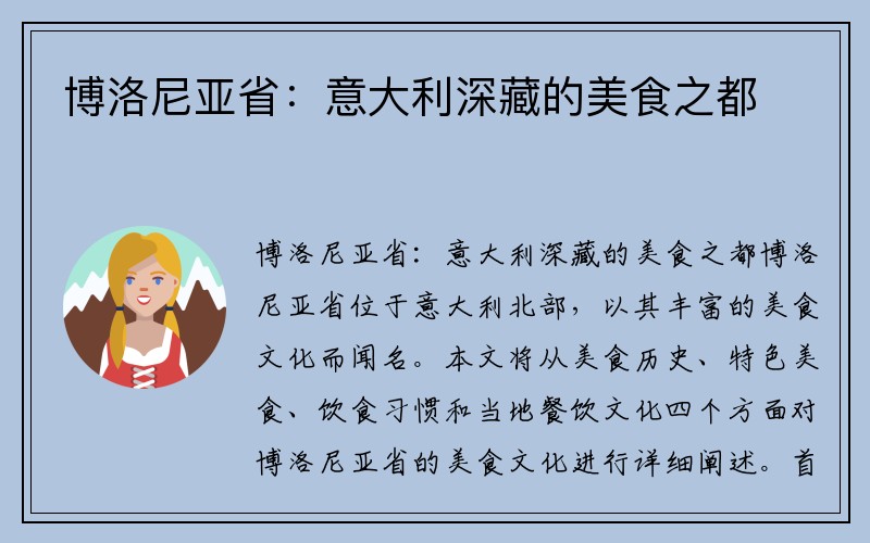 博洛尼亚省：意大利深藏的美食之都