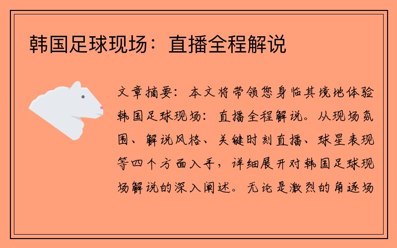 韩国足球现场：直播全程解说