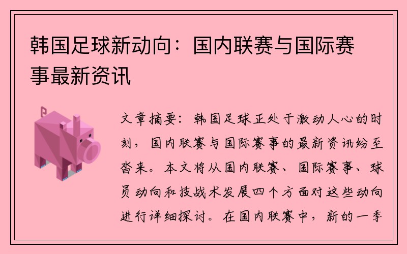 韩国足球新动向：国内联赛与国际赛事最新资讯