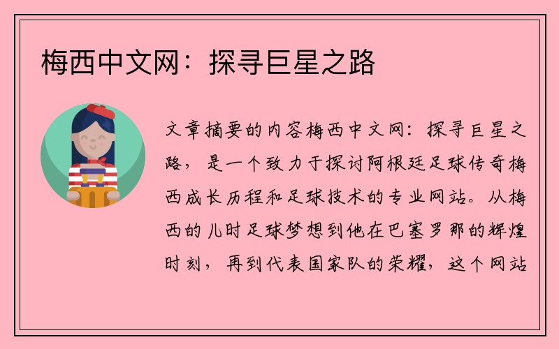 梅西中文网：探寻巨星之路