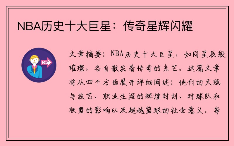 NBA历史十大巨星：传奇星辉闪耀