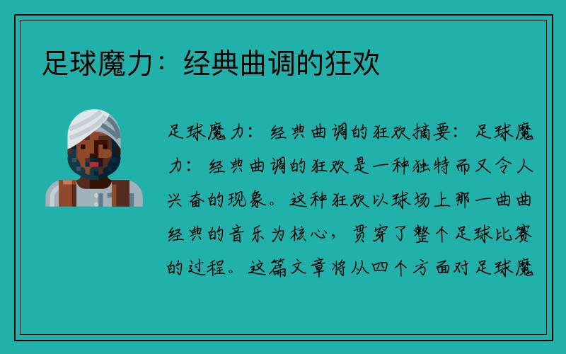 足球魔力：经典曲调的狂欢