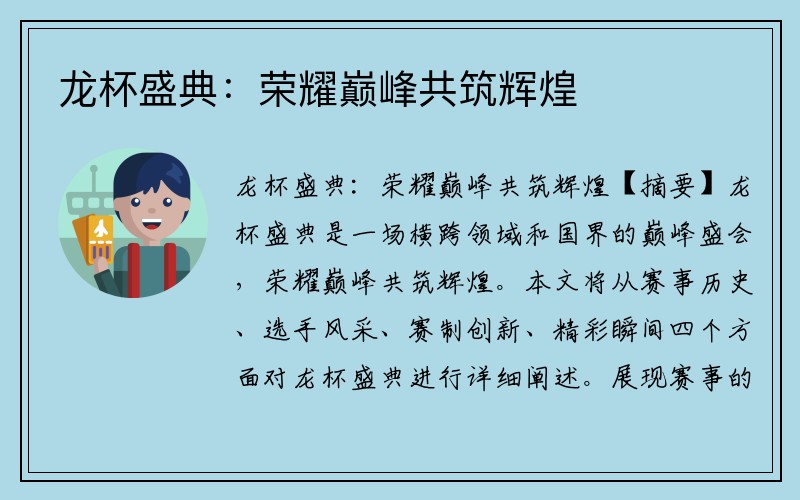 龙杯盛典：荣耀巅峰共筑辉煌