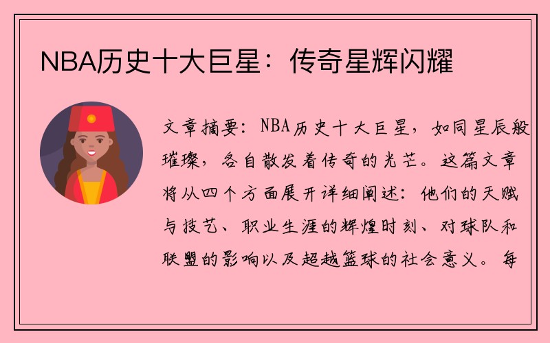 NBA历史十大巨星：传奇星辉闪耀