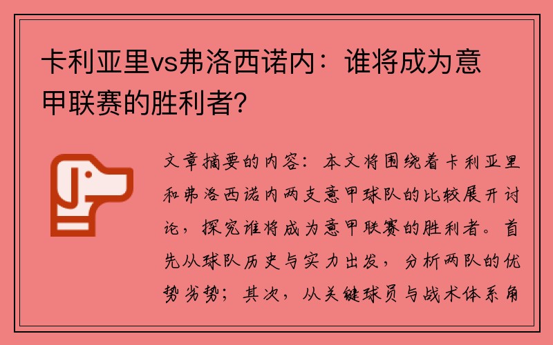 卡利亚里vs弗洛西诺内：谁将成为意甲联赛的胜利者？