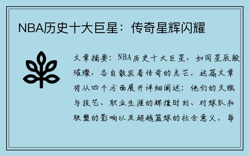 NBA历史十大巨星：传奇星辉闪耀