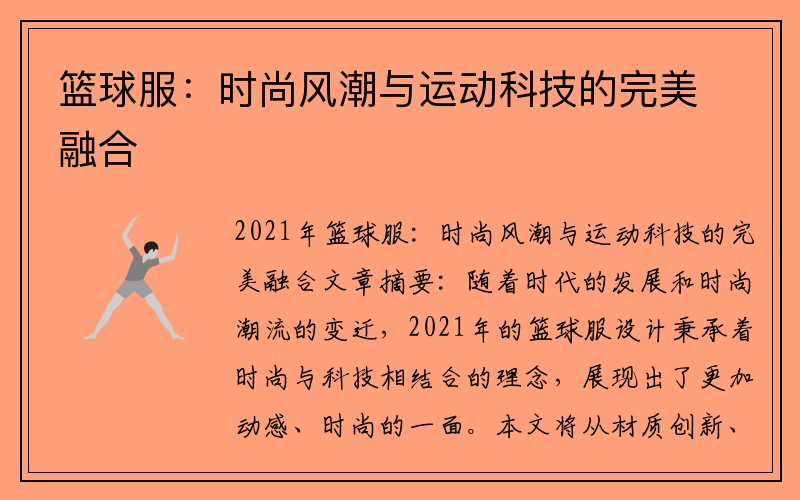 篮球服：时尚风潮与运动科技的完美融合