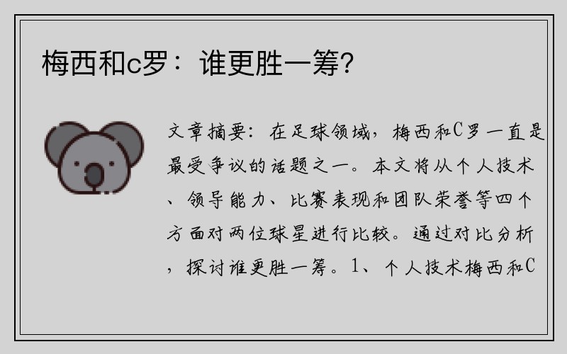 梅西和c罗：谁更胜一筹？