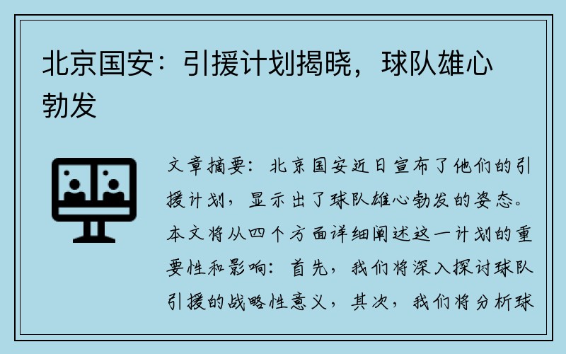 北京国安：引援计划揭晓，球队雄心勃发
