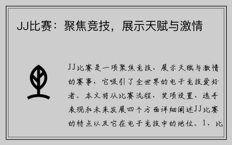 JJ比赛：聚焦竞技，展示天赋与激情