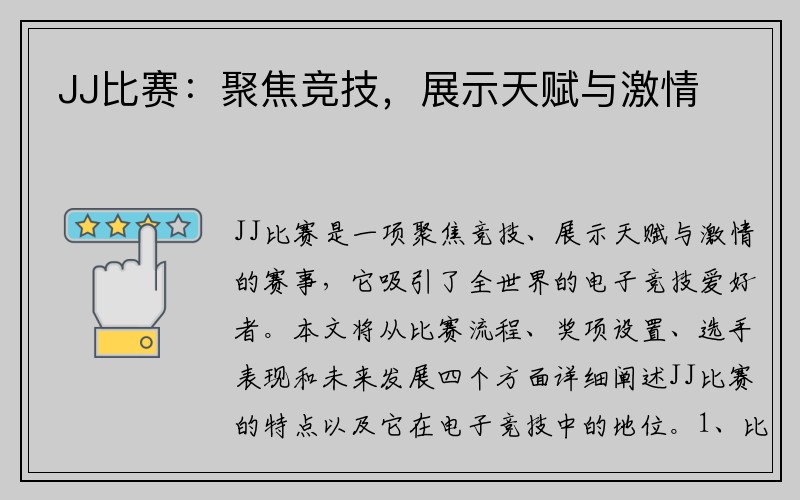 JJ比赛：聚焦竞技，展示天赋与激情