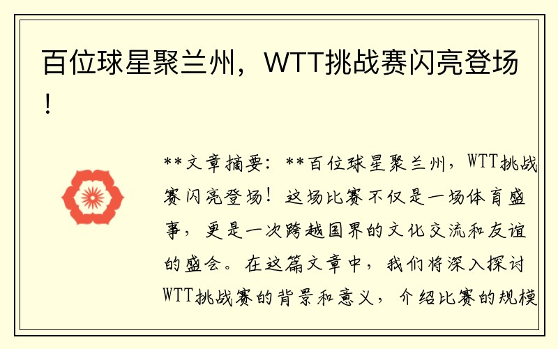 百位球星聚兰州，WTT挑战赛闪亮登场！