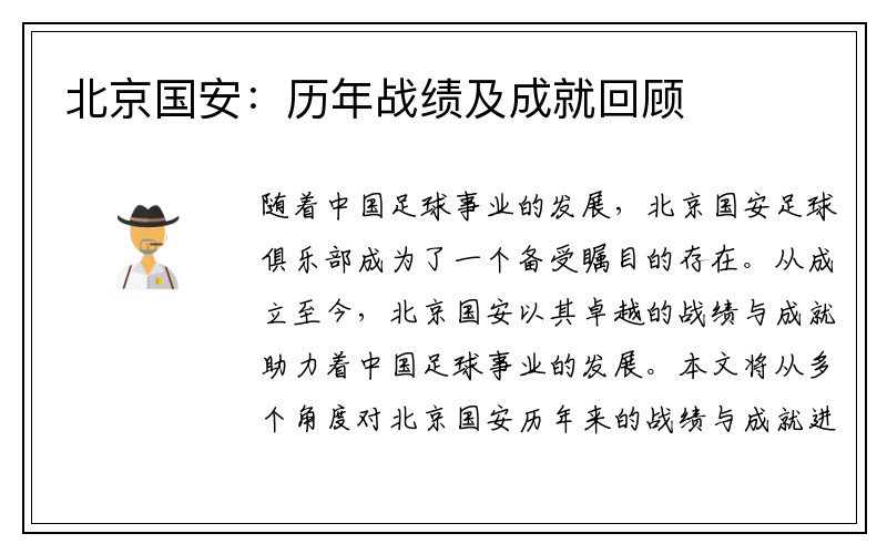 北京国安：历年战绩及成就回顾
