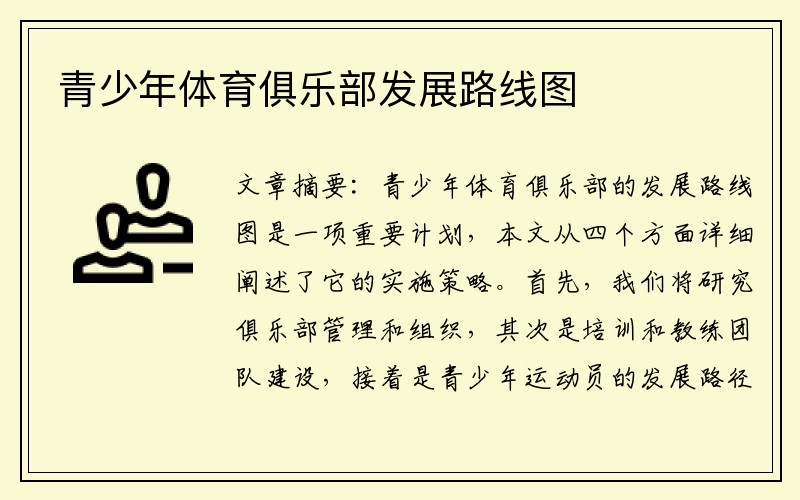 青少年体育俱乐部发展路线图