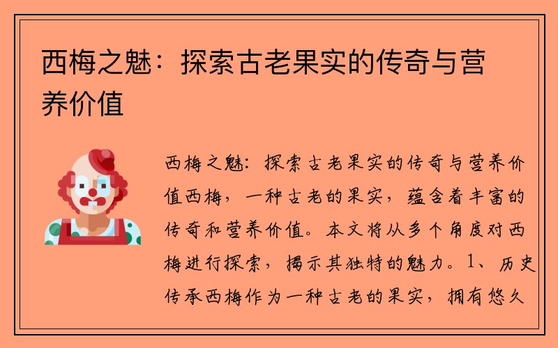 西梅之魅：探索古老果实的传奇与营养价值