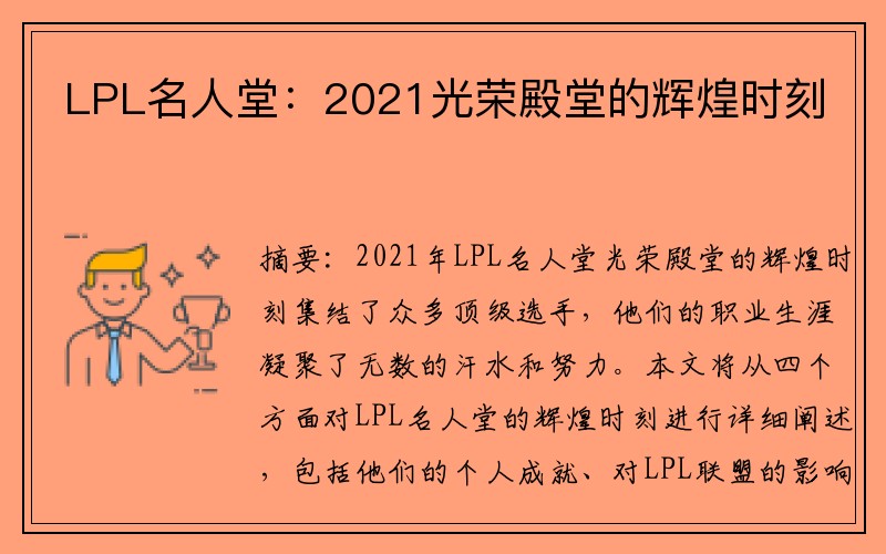 LPL名人堂：2021光荣殿堂的辉煌时刻