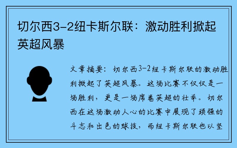 切尔西3-2纽卡斯尔联：激动胜利掀起英超风暴