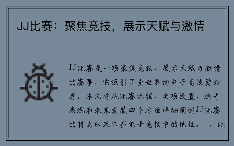 JJ比赛：聚焦竞技，展示天赋与激情