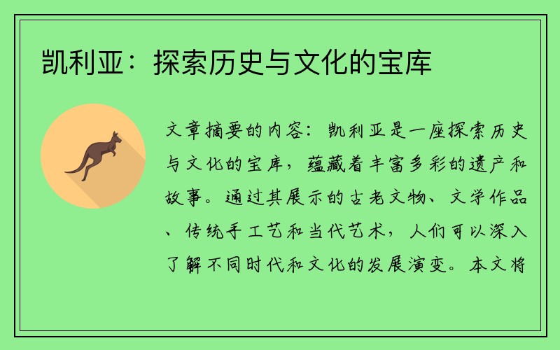凯利亚：探索历史与文化的宝库