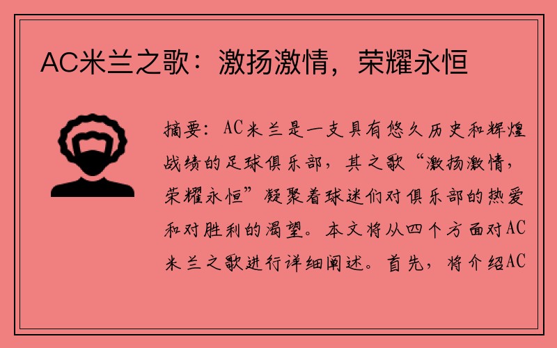 AC米兰之歌：激扬激情，荣耀永恒