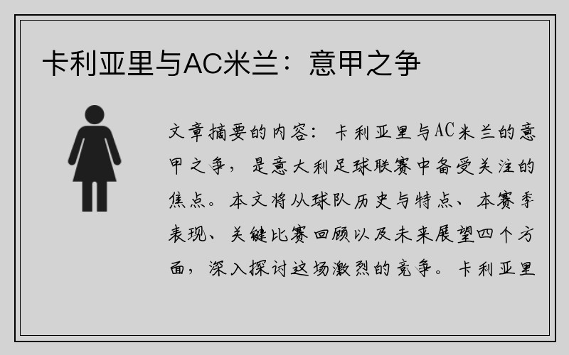 卡利亚里与AC米兰：意甲之争
